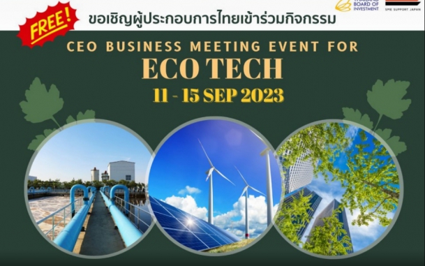 ขอเชิญผู้ประกอบการไทยที่สนใจมองหาความร่วมกับบริษัทญี่ปุ่น เข้าร่วมกิจกรรม CEO BUSINESS MEETING EVENT for ECO TECH 
