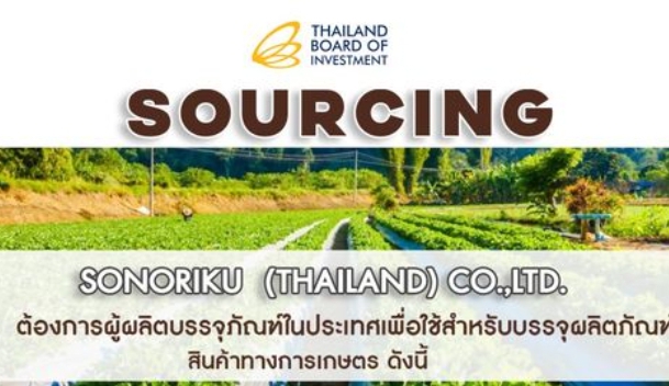 SOURCING - ต้องการผู้ผลิตบรรจุภัณฑ์ในประเทศ เพื่อใช้สำหรับบรรจุผลิตภัณฑ์สินค้าทางการเกษตร