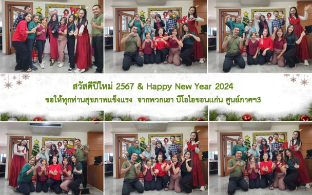 สวัสดีปีใหม่ 2567 & Happy New Year 2024  จากพวกเฮา บีโอไอขอนแก่น ศูนย์ภาคฯ 3