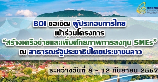 ขอเชิญผู้ประกอบการไทย เข้าร่วมโครงการ“สร้างเครือข่ายและเพิ่มศักยภาพการลงทุน SMES ”ณ สาธารณรัฐประชาธิปไตยประชาชนลาว