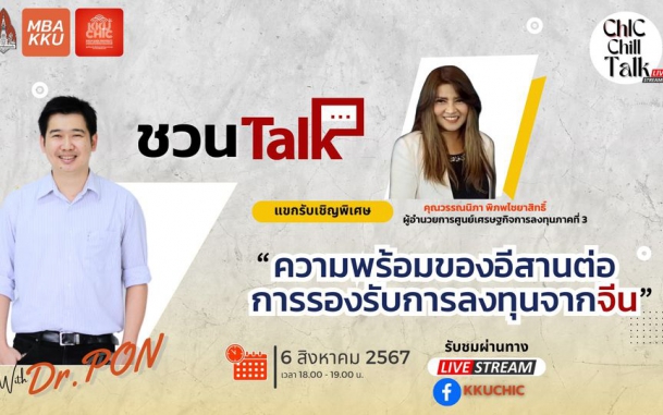 Talk แบบ ChIC ChIC ในรายการ Talk แบบ Chill Chill กับตอน  ชวน Talk ความพร้อมของอีสานต่อการรองรับการลงทุนจากจีน 