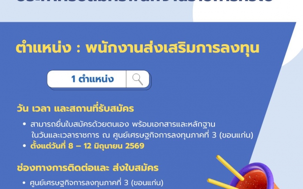 รับสมัครพนักงานราชการทั่วไป (พนักงานส่งเสริมการลงทุน)