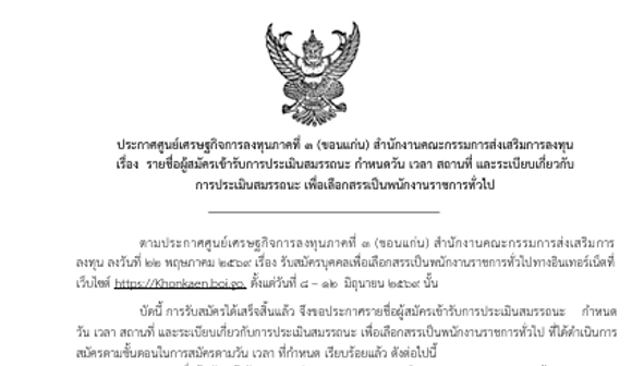 ประกาศรายชื่อผู้มีสิทธิเข้ารับการประเมินสมรรถนะเพื่อเลือกสรรเป็นพนักงานราชการทั่วไป