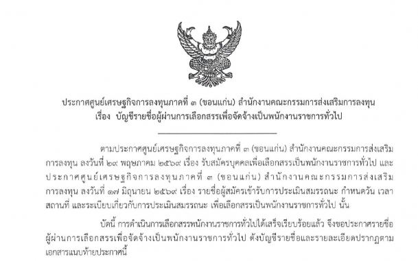 ประกาศ บัญชีรายชื่อผู้ผ่านการเลือกสรรเพื่อจัดจ้างเป็นพนักงานราชการทั่วไป