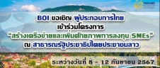 ขอเชิญผู้ประกอบการไทย เข้าร่วมโครงการ“สร้างเครือข่ายและเพิ่มศักยภาพการลงทุน SMES ”ณ สาธารณรัฐประชาธิปไตยประชาชนลาว